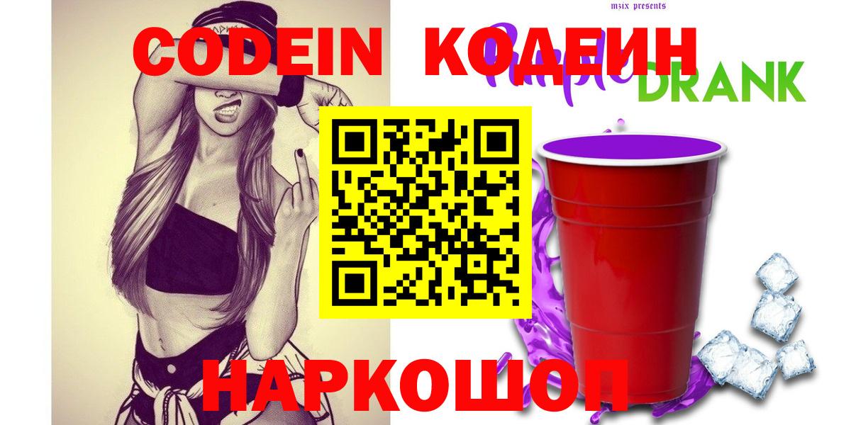 Кодеиновый сироп Lean Purple Drank  Вход с VPN  Фролово 